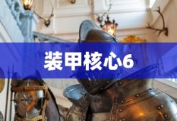 装甲核心6