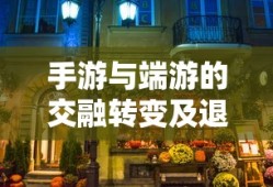 手游与端游的交融转变及退游后的选择，游戏是否仍值得继续？