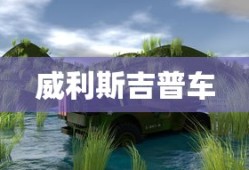 威利斯吉普车