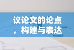 议论文的论点，构建与表达的艺术