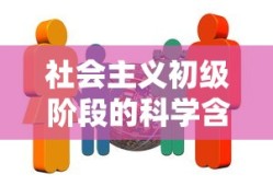 社会主义初级阶段的科学含义是