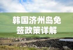 韩国济州岛免签政策全面解析