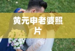 黄元申老婆照片