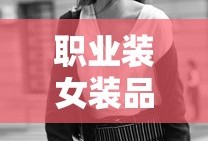 职业装女装品牌大盘点
