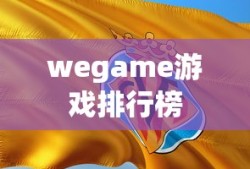 wegame游戏排行榜