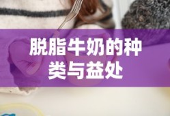脱脂牛奶的种类及其健康益处