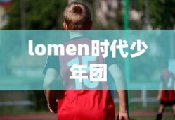 lomen时代少年团