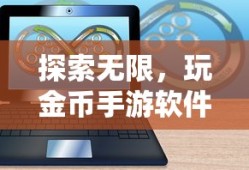 探索无限，玩金币手游软件的新世界