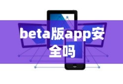 beta版app安全吗