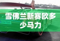 雪佛兰新赛欧多少马力