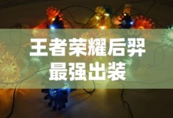 王者荣耀后羿最强出装
