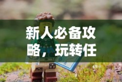 新人必备攻略，玩转任天堂手游与端游的全方位指南