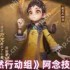 超自然行动组阿念技能是什么  超自然行动组阿念技能介绍