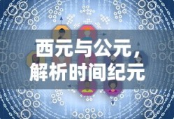 西元与公元，解析时间纪元的概念及其区别