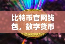 比特币官网钱包，数字货币时代的财富守护者