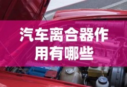 汽车离合器作用有哪些