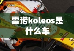 雷诺koleos是什么车