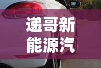 递哥新能源汽车