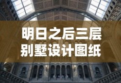 明日之后三层别墅设计图纸