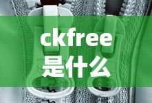 ckfree是什么牌子衣服
