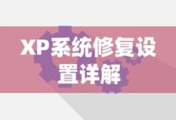 XP系统修复设置详解