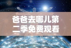 爸爸去哪儿第二季免费观看完整版西瓜影音