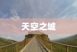 天空之城