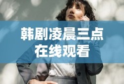 韩剧凌晨三点在线观看