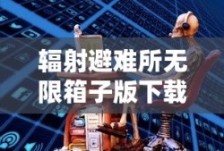 辐射避难所无限箱子版下载