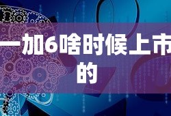 一加6啥时候上市的