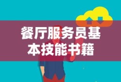 餐厅服务员基本技能书籍