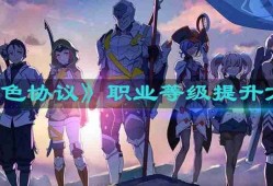 蓝色协议职业等级怎么提升 职业等级提升方法