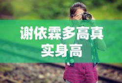 谢依霖多高真实身高