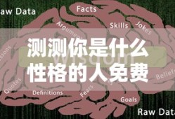 测测你是什么性格的人免费