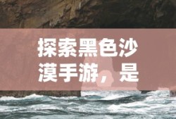 黑色沙漠手游探秘，是否真的存在坑？