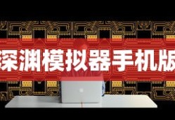 深渊模拟器手机版