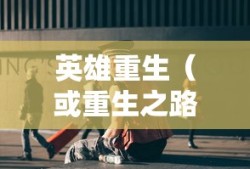 西游之路官网手游