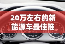 20万左右的新能源车最佳推荐