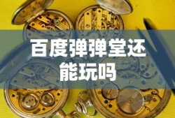 百度弹弹堂还能玩吗