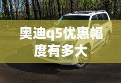 奥迪q5优惠幅度有多大