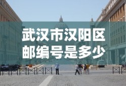 武汉市汉阳区邮编号是多少
