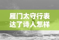 雁门太守行表达了诗人怎样的思想感情