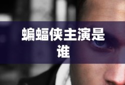 蝙蝠侠主演是谁