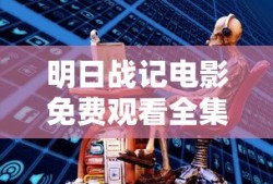 明日战记电影免费观看全集国语