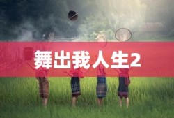 舞出我人生2