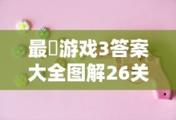 最囧游戏3答案大全图解26关