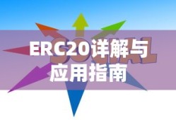 ImToken中的USDT ERC20详解与应用指南