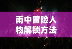 雨中冒险人物解锁方法