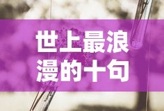 世上最浪漫的十句情话诗句