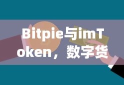 Bitpie与imToken，双重守护的数字货币钱包